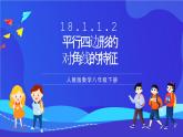 人教版數(shù)學(xué)八年級下冊18.1.1.2《平行四邊形的對角線的特征》課件+分層練習(xí)（原卷版+解析版）