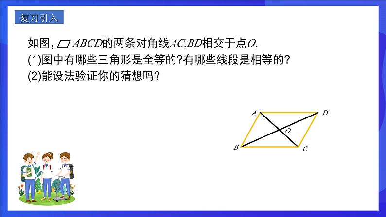 人教版数学八年级下册18.1.1.2《平行四边形的对角线的特征》（同步课件）第2页