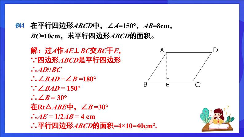 人教版数学八年级下册18.1.1.2《平行四边形的对角线的特征》（同步课件）第8页