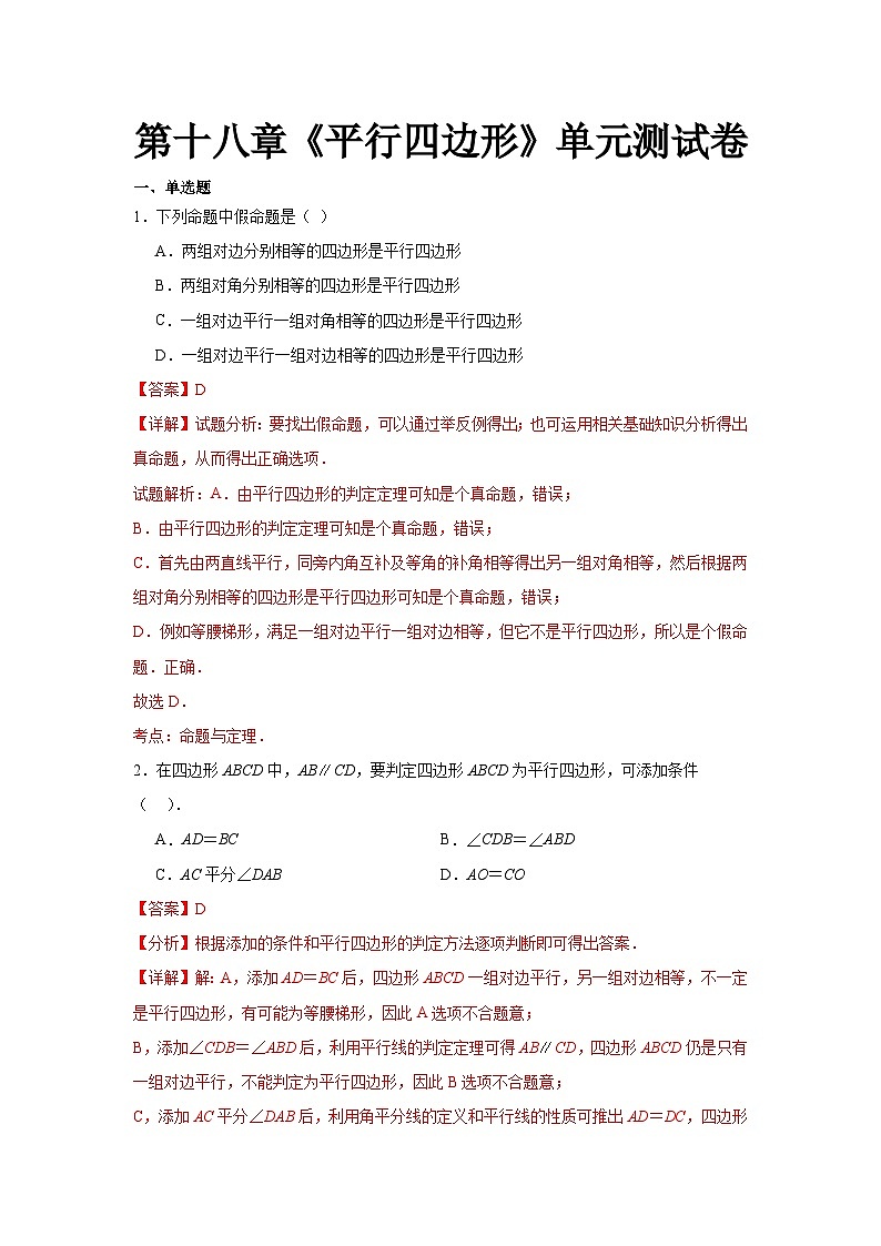 人教版数学八年级下册第18章《平行四边形复盘提升》单元测试卷 解析版第1页