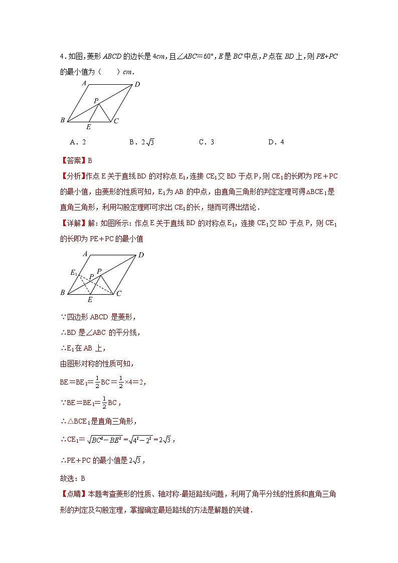 人教版数学八年级下册第18章《平行四边形复盘提升》单元测试卷 解析版第3页