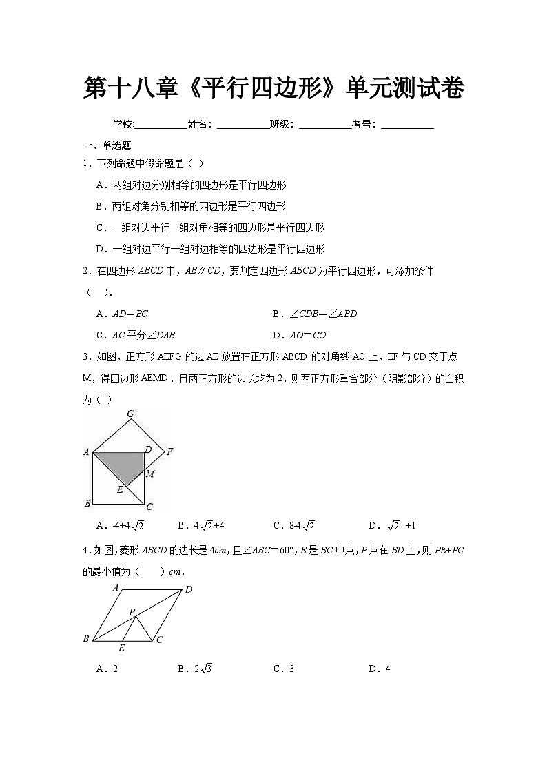 人教版数学八年级下册第18章《平行四边形复盘提升》单元测试卷 原卷版第1页
