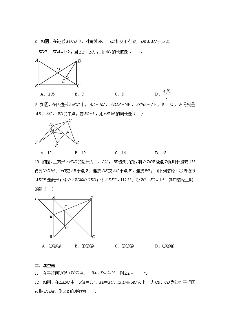 人教版数学八年级下册第18章《平行四边形复盘提升》单元测试卷 原卷版第3页