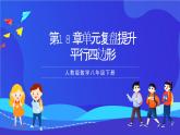人教版數(shù)學(xué)八年級下冊第18章《平行四邊形復(fù)盤提升》課件+單元測試卷（原卷版+解析版）
