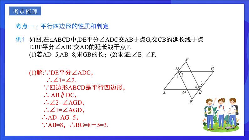 人教版数学八年级下册第18章《平行四边形复盘提升》（单元复习课件）第7页