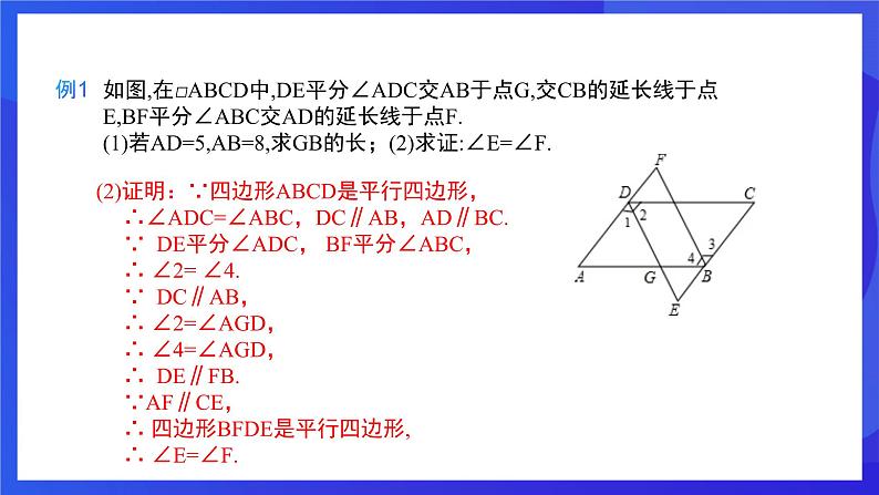 人教版数学八年级下册第18章《平行四边形复盘提升》（单元复习课件）第8页