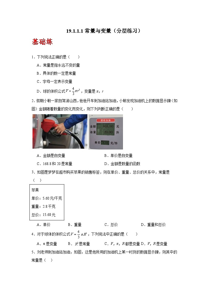 人教版数学八年级下册19.1.1.1《常量与变量》（分层练习）原卷版第1页