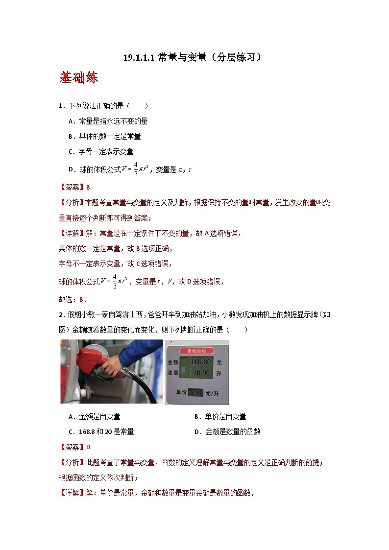 人教版数学八年级下册19.1.1.1《常量与变量》解析版第1页