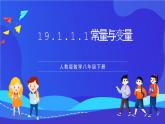 人教版数学八年级下册19.1.1.1《常量与变量》课件+分层练习（原卷版+解析版）