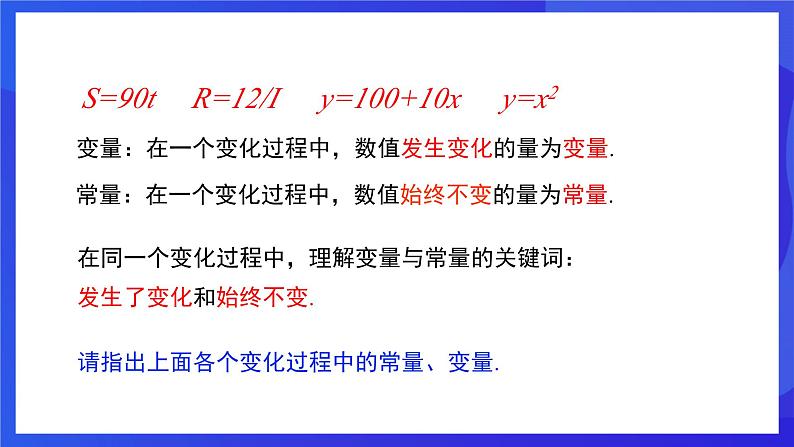 人教版数学八年级下册19.1.1.1《常量与变量》（同步课件）第8页