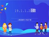 人教版数学八年级下册19.1.1.2《函数》课件+分层练习（原卷版+解析版）