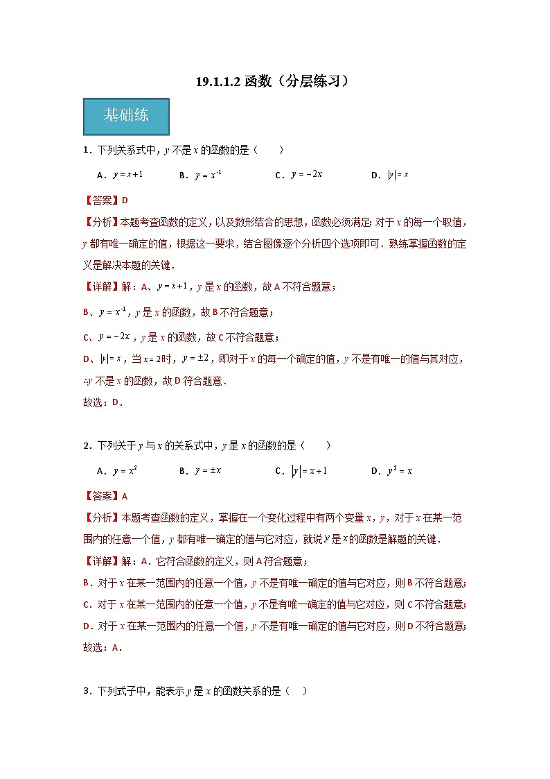 人教版数学八年级下册19.1.1.2《函数》（分层练习）解析版第1页