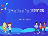 人教版数学八年级下册19.1.2.1《函数的图象》课件+分层练习（原卷版+解析版）