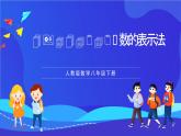 人教版数学八年级下册19.1.2.2《函数的表示法》课件+分层练习（原卷版+解析版）
