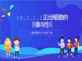 人教版数学八年级下册19.2.1.2《正比例函数的图象与性质》课件+分层练习（原卷版+解析版）