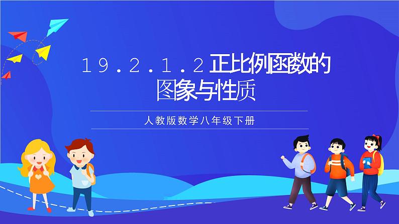 人教版数学八年级下册19.2.1.2《正比例函数的图象与性质》（同步课件)第1页