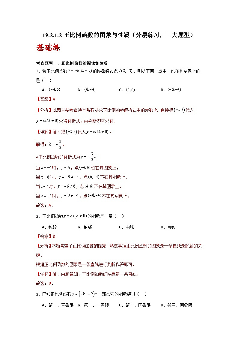 人教版数学八年级下册19.2.1.2《正比例函数的图象与性质》（分层练习）解析版第1页