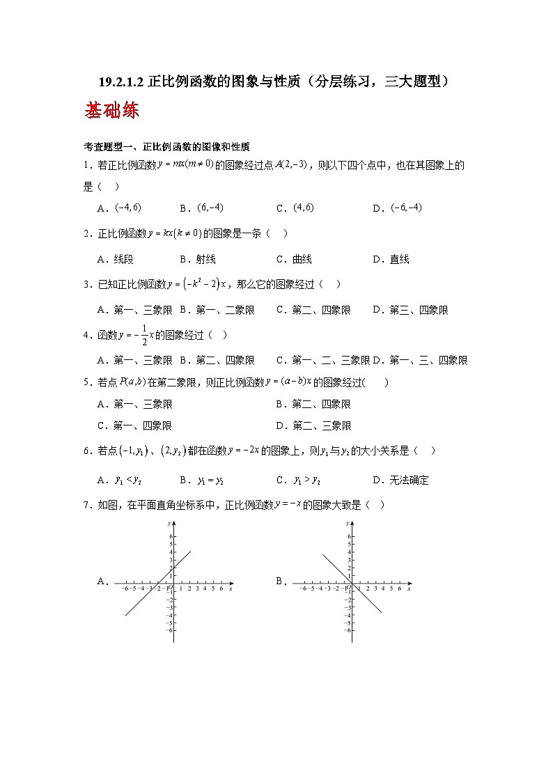 人教版数学八年级下册19.2.1.2《正比例函数的图象与性质》（分层练习）原卷版第1页