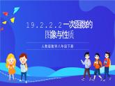 人教版数学八年级下册19.2.2.2《一次函数的图象与性质》课件+分层练习（原卷版+解析版）