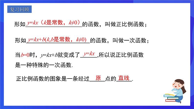 人教版数学八年级下册19.2.2.2《一次函数的图象与性质》（同步课件）第2页