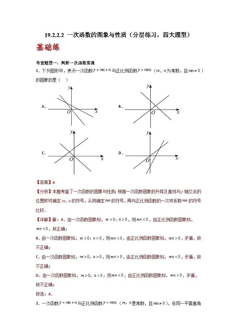人教版数学八年级下册19.2.2.2《一次函数的图象与性质》（分层练习）解析版第1页