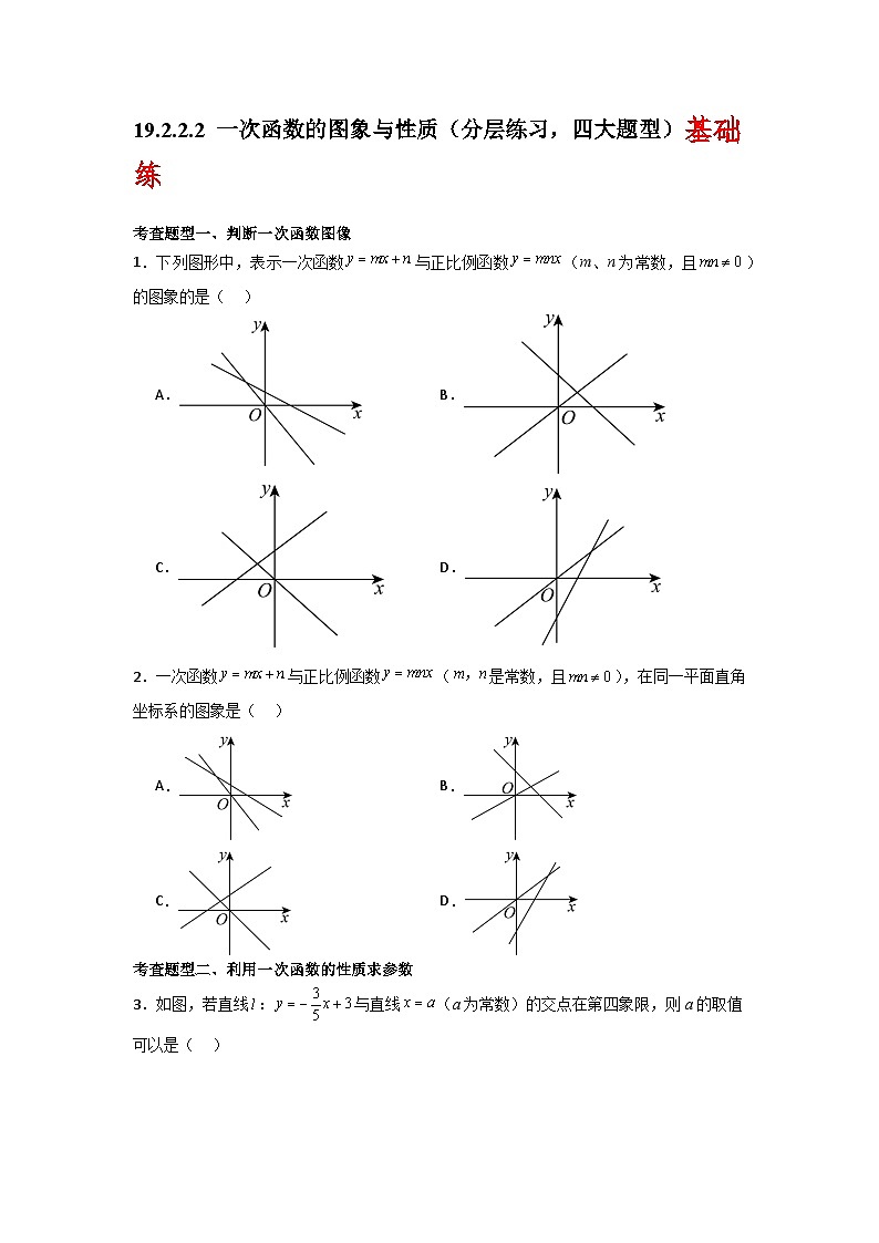 人教版数学八年级下册19.2.2.2《一次函数的图象与性质》（分层练习）原卷版第1页