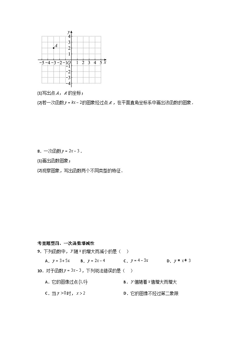 人教版数学八年级下册19.2.2.2《一次函数的图象与性质》（分层练习）原卷版第3页