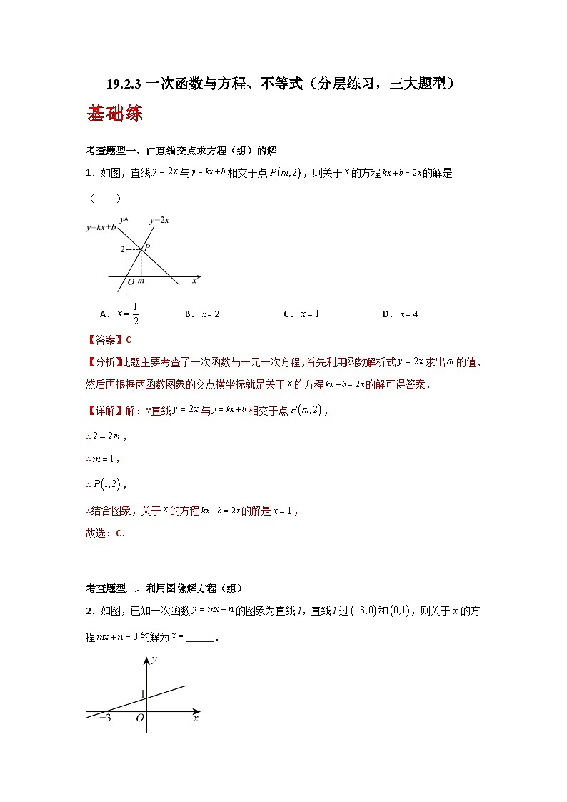 人教版数学八年级下册19.2.3《一次函数与方程、不等式》（分层练习）解析版第1页