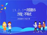 人教版数学八年级下册19.2.3《一次函数与方程、不等式》课件+分层练习（原卷版+解析版）