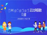 人教版數(shù)學(xué)八年級下冊19.2.1.1《正比例函數(shù)的概念》課件+分層練習(xí)（原卷版+解析版）