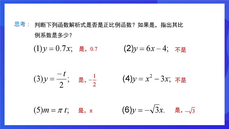 人教版数学八年级下册19.2.1.1《正比例函数的概念》（同步课件)第7页