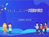 人教版數(shù)學(xué)八年級下冊19.2.2.1《一次函數(shù)的概念》課件+分層練習(xí)（原卷版+解析版）