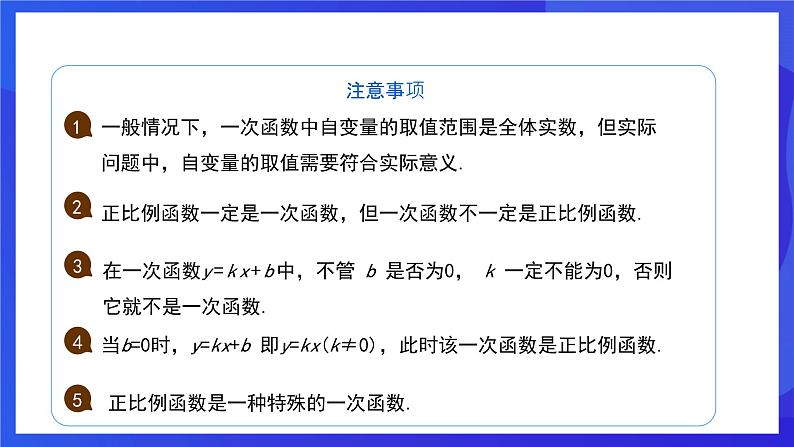 人教版数学八年级下册19.2.2.1《一次函数的概念》（同步课件）第6页