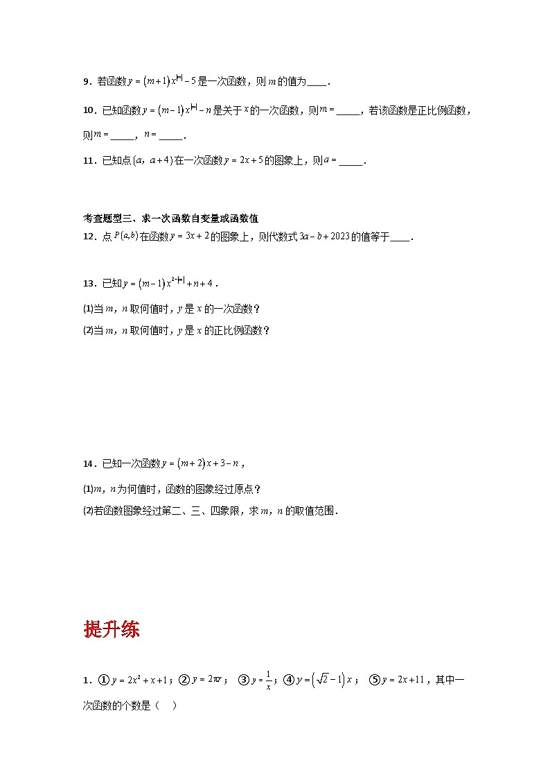 人教版数学八年级下册19.2.2.1《一次函数的概念》（分层练习）原卷版第2页