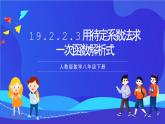 人教版数学八年级下册19.2.2.3《用待定系数法求一次函数解析式》课件+分层练习（原卷版+解析版）