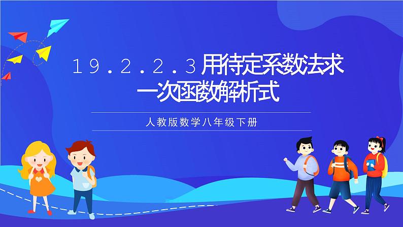 人教版数学八年级下册19.2.2.3《用待定系数法求一次函数解析式》（同步课件）第1页