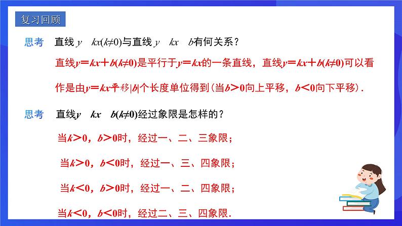 人教版数学八年级下册19.2.2.3《用待定系数法求一次函数解析式》（同步课件）第2页