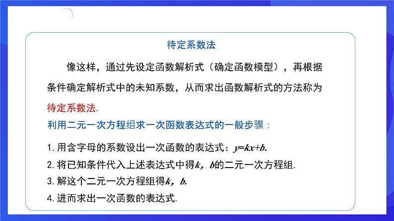 人教版数学八年级下册19.2.2.3《用待定系数法求一次函数解析式》（同步课件）第4页