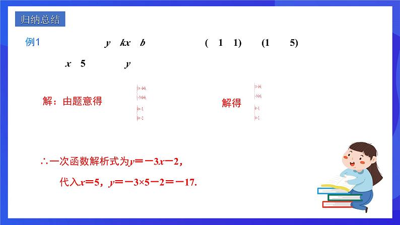 人教版数学八年级下册19.2.2.3《用待定系数法求一次函数解析式》（同步课件）第5页