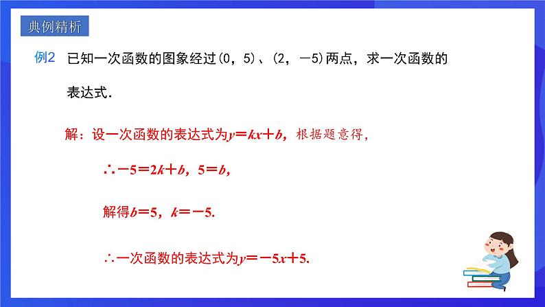 人教版数学八年级下册19.2.2.3《用待定系数法求一次函数解析式》（同步课件）第6页