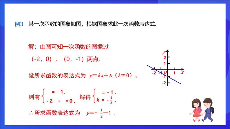 人教版数学八年级下册19.2.2.3《用待定系数法求一次函数解析式》（同步课件）第8页