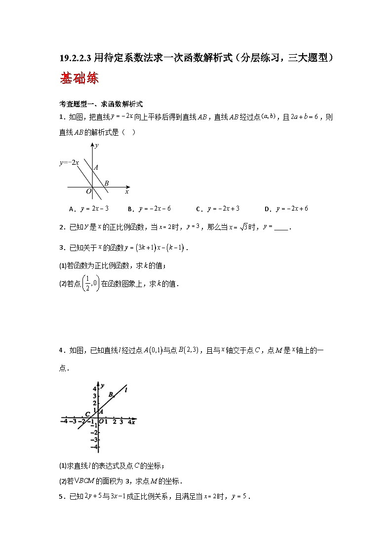 人教版数学八年级下册19.2.2.3《用待定系数法求一次函数解析式》（分层练习）原卷版第1页