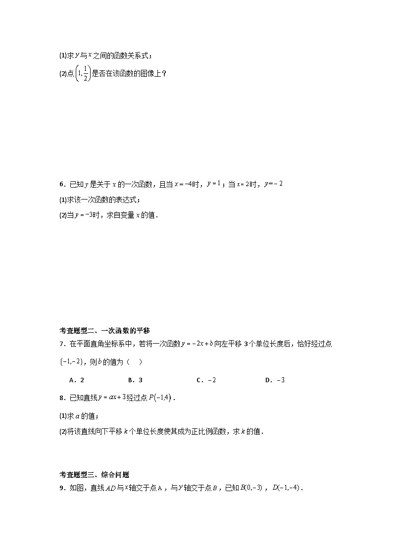 人教版数学八年级下册19.2.2.3《用待定系数法求一次函数解析式》（分层练习）原卷版第2页