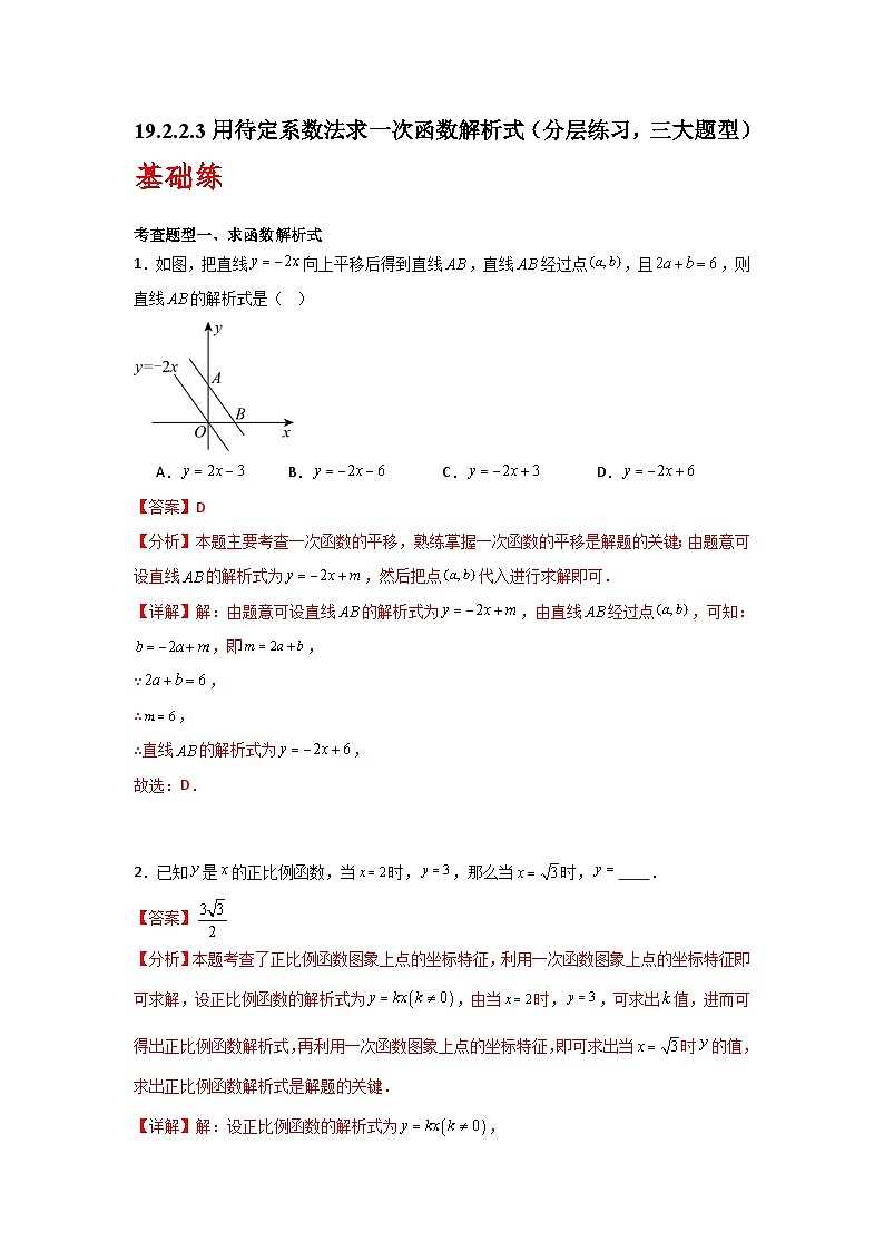 人教版数学八年级下册19.2.2.3《用待定系数法求一次函数解析式》（分层练习）解析版第1页