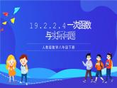 人教版数学八年级下册19.2.2.4《一次函数与实际问题》课件+分层练习（原卷版+解析版）