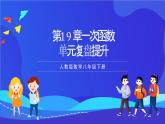 人教版数学八年级下册第19章《一次函数复盘提升》课件+单元测试卷（原卷版+解析版）