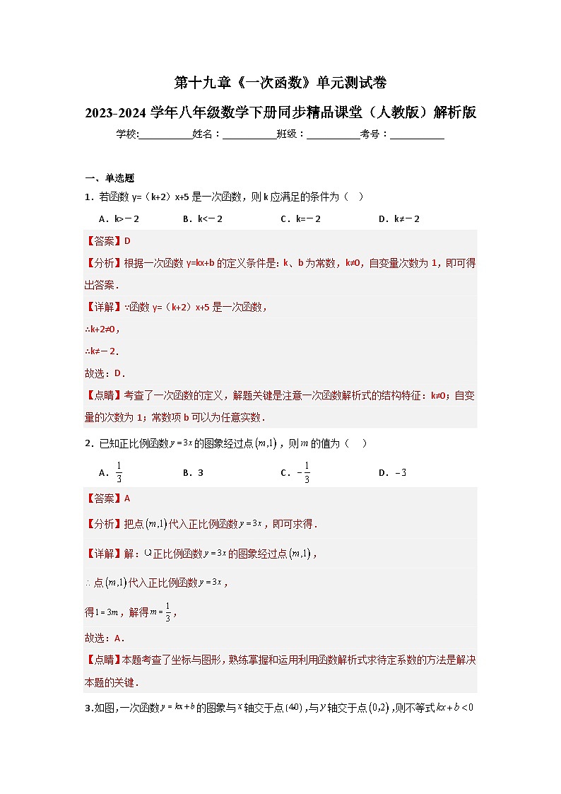 人教版数学八年级下册第19章《一次函数复盘提升》单元测试卷 解析版第1页