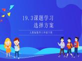 人教版数学八年级下册19.3《课题学习+选择方案》课件+分层练习（原卷版+解析版）