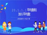 人教版数学八年级下册20.1.1.1《平均数和加权平均数》课件+分层练习（原卷版+解析版）