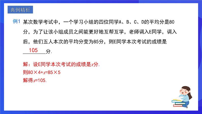 人教版数学八年级下册20.1.1.1《平均数和加权平均数》（同步课件）第5页